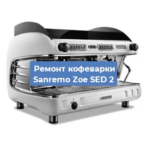 Замена дренажного клапана на кофемашине Sanremo Zoe SED 2 в Ростове-на-Дону